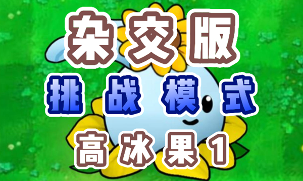 植物大战僵尸杂交版高冰果1怎么过