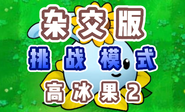 植物大战僵尸杂交版高冰果2怎么过