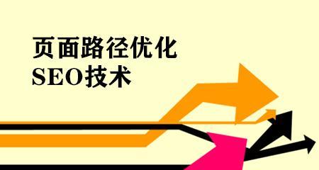 SEOURL路径优化的关键技术