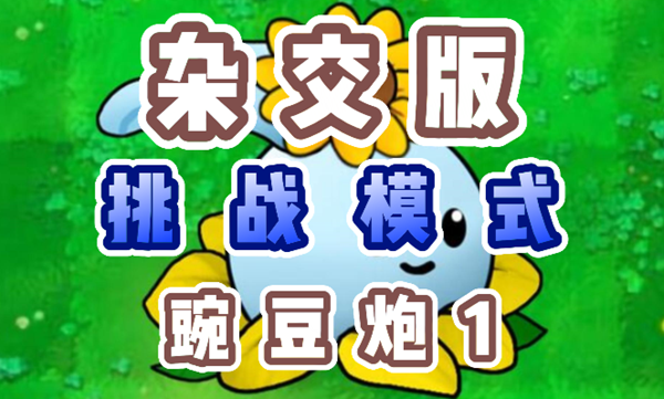 植物大战僵尸杂交版豌豆炮1怎么过