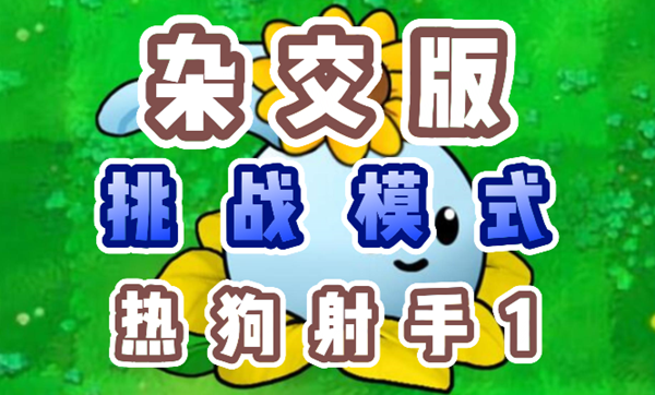 植物大战僵尸杂交版热狗射手1怎么过