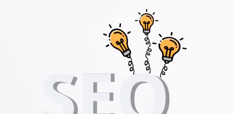 SEO营销优化的重要步骤