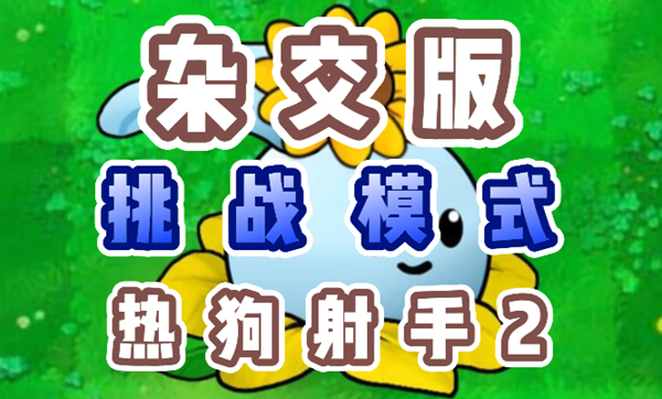 植物大战僵尸杂交版热狗射手2怎么过