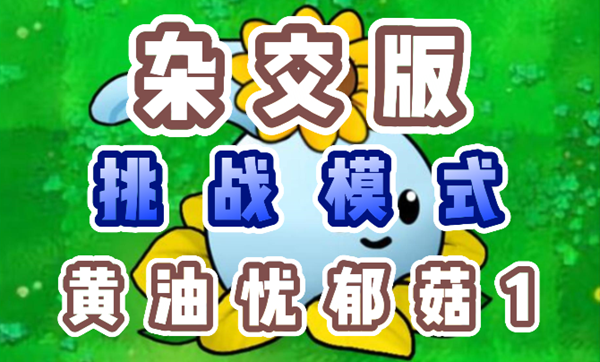 植物大战僵尸杂交版黄油忧郁菇1怎么过