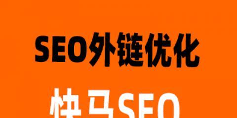 如何寻找大平台合作优化SEO外链发布
