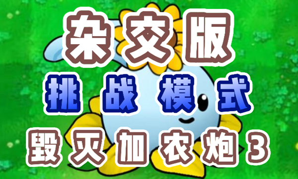 植物大战僵尸杂交版毁灭加农炮3怎么过