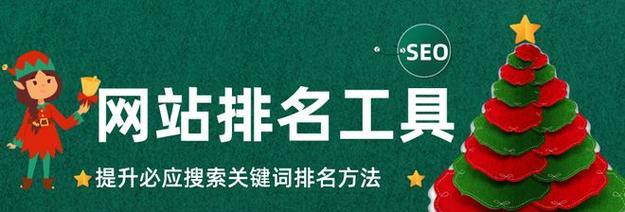 揭秘SEO工具排名与实际搜索排名的差异