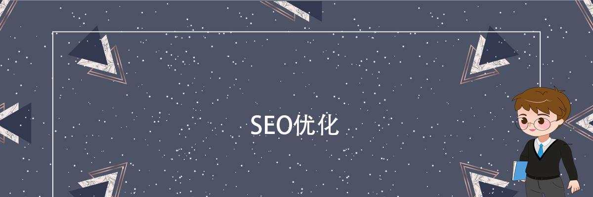 深入探讨SEO策略中流量与转化率