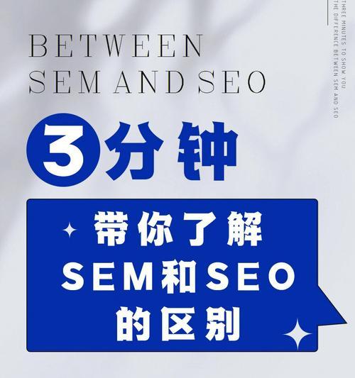 SEO和SEM的区别详解