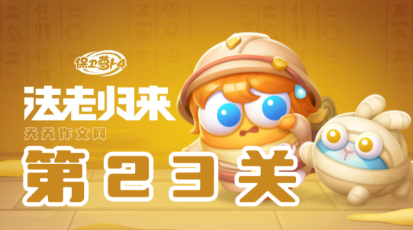 保卫萝卜4法老归来第23关攻略