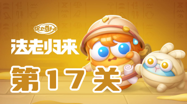 保卫萝卜4法老归来第17关攻略