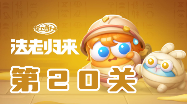 保卫萝卜4法老归来第20关攻略