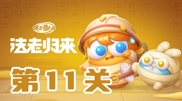 保卫萝卜4法老归来第11关攻略