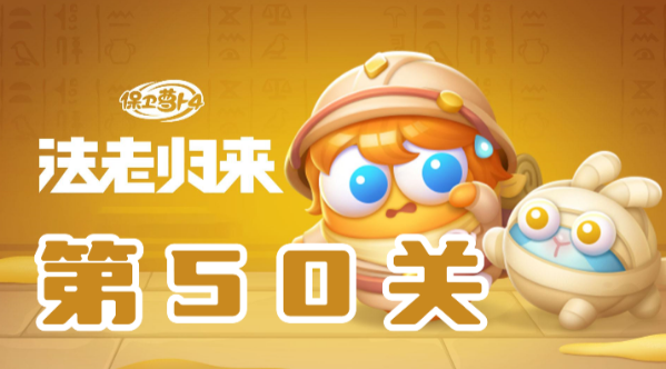 保卫萝卜4法老归来第50关攻略
