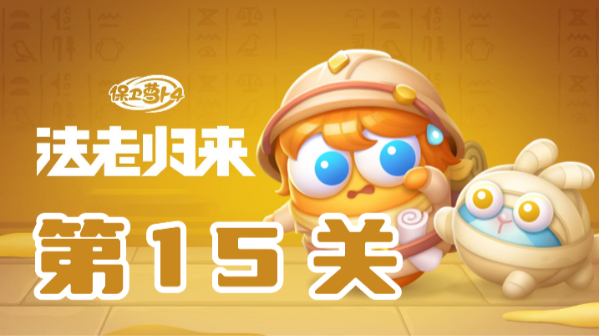 保卫萝卜4法老归来第15关攻略