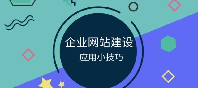 重视用户体验——企业网站建设的关键