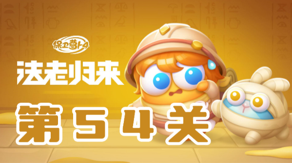保卫萝卜4法老归来第54关攻略