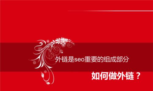 企业网站SEO外链建设策略