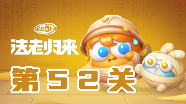 保卫萝卜4法老归来第52关攻略