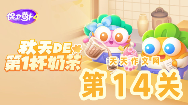 秋天的第一杯奶茶第14关攻略