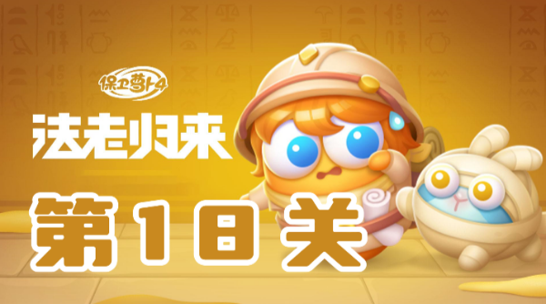 保卫萝卜4法老归来第18关攻略