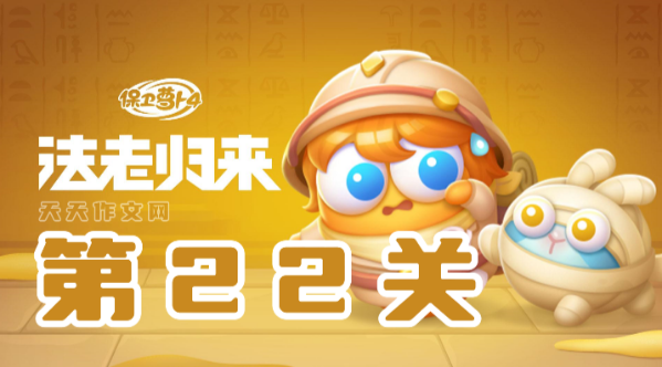 保卫萝卜4法老归来第22关攻略