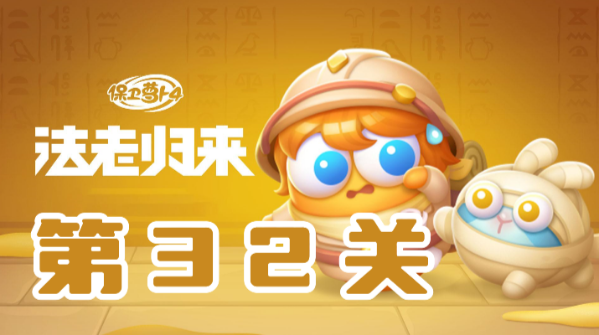 保卫萝卜4法老归来第32关攻略