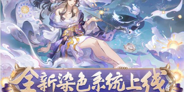 阴阳师染色系统是什么