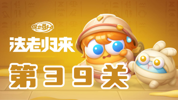 保卫萝卜4法老归来第39关攻略