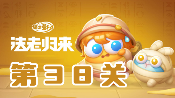 保卫萝卜4法老归来第38关攻略