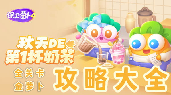 保卫萝卜4秋天的第一杯奶茶攻略大全