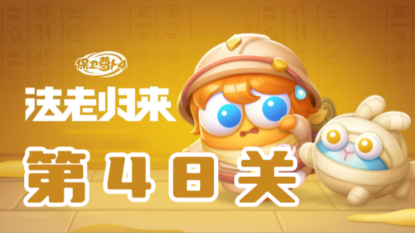 保卫萝卜4法老归来第48关攻略