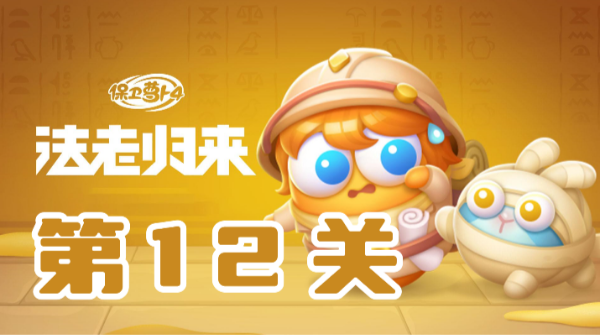 保卫萝卜4法老归来第12关攻略