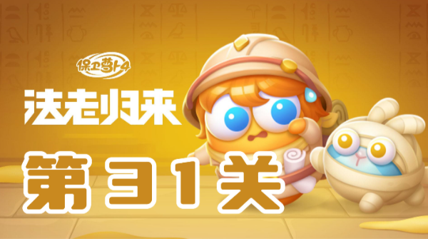 保卫萝卜4法老归来第31关攻略