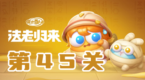 保卫萝卜4法老归来第45关攻略