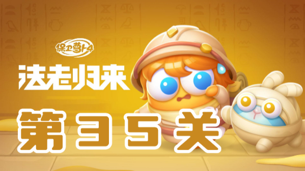 保卫萝卜4法老归来第35关攻略