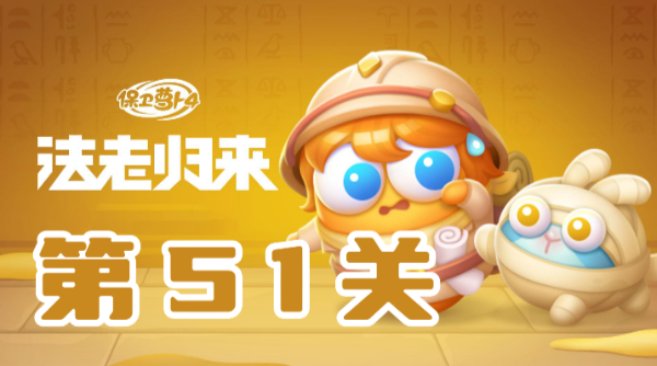 保卫萝卜4法老归来第51关攻略