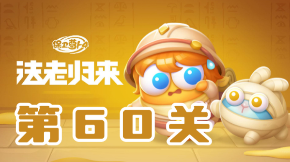 保卫萝卜4法老归来第60关攻略