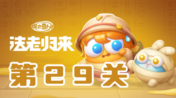保卫萝卜4法老归来第29关攻略