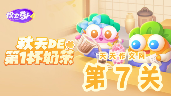 保卫萝卜4秋天的第一杯奶茶第7关怎么过