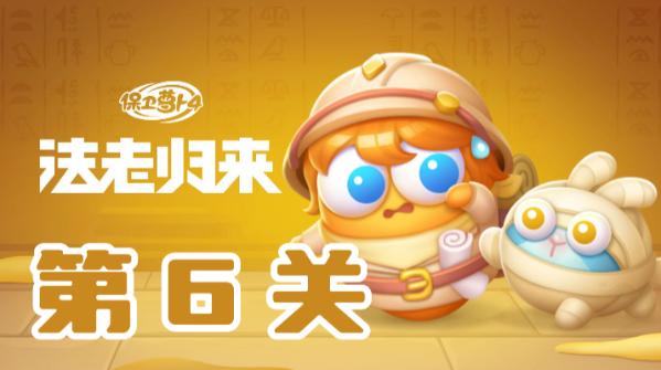 保卫萝卜4法老归来第6关攻略