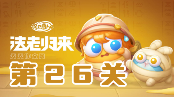 保卫萝卜4法老归来第26关攻略