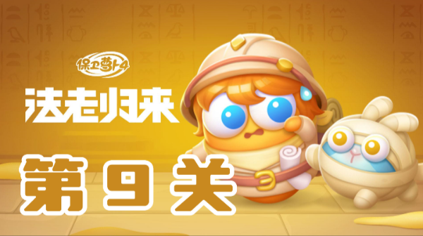 保卫萝卜4法老归来第9关攻略