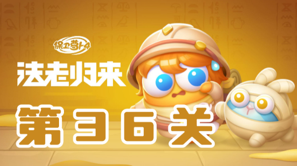 保卫萝卜4法老归来第36关攻略