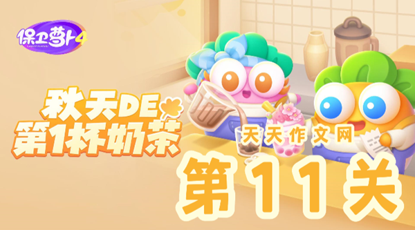 秋天的第一杯奶茶第11关攻略