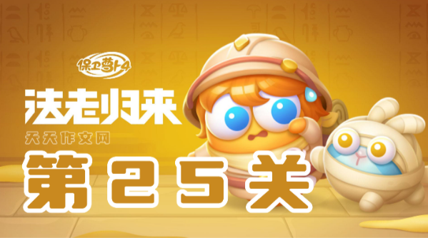 保卫萝卜4法老归来第25关攻略