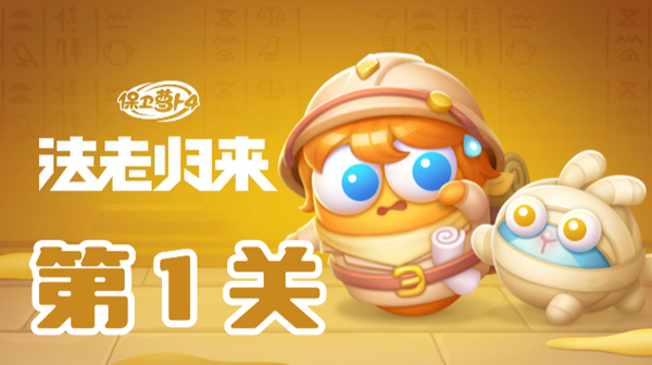 保卫萝卜4法老归来第1关攻略