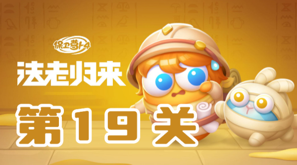 保卫萝卜4法老归来第19关攻略