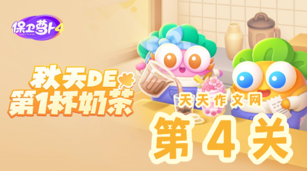 保卫萝卜4秋天的第一杯奶茶第4关怎么过
