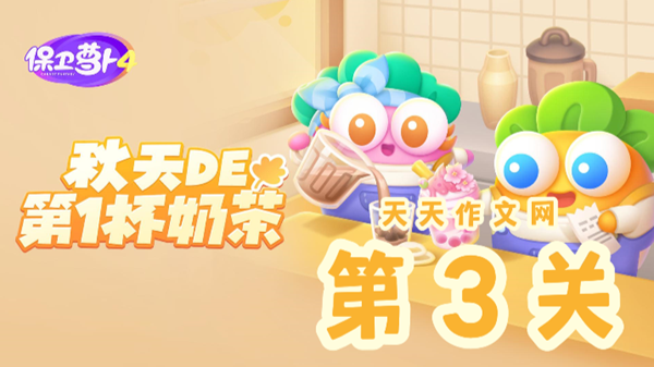 保卫萝卜4秋天的第一杯奶茶第3关怎么过